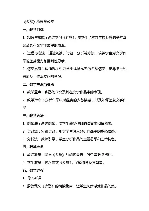 《乡愁》微课堂教案