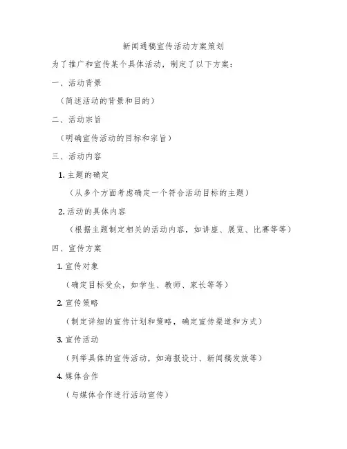 新闻通稿宣传活动方案策划
