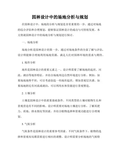 园林设计中的场地分析与规划