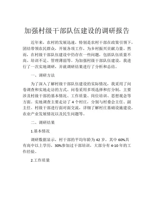 加强村级干部队伍建设的调研报告