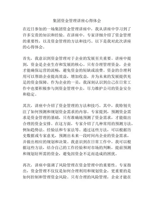 集团资金管理讲座心得体会