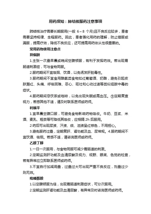 用药须知：肺结核服药注意事项