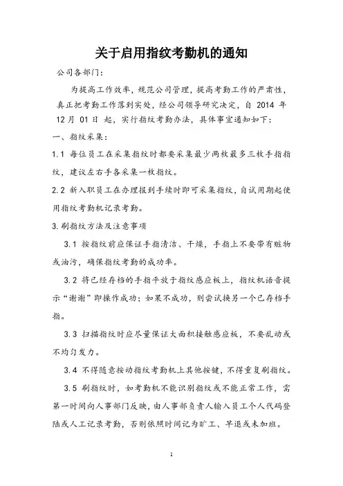 关于指纹考勤机的通知