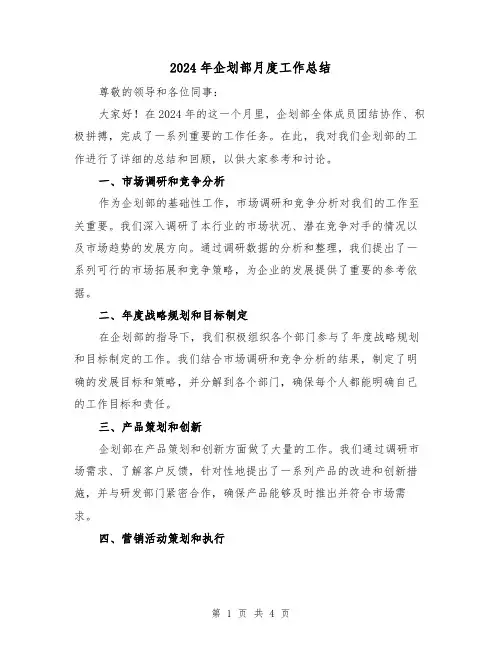 2024年企划部月度工作总结（2篇）