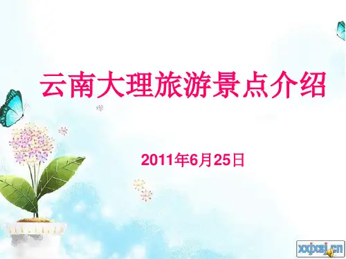 云南大理旅游景点介绍精讲