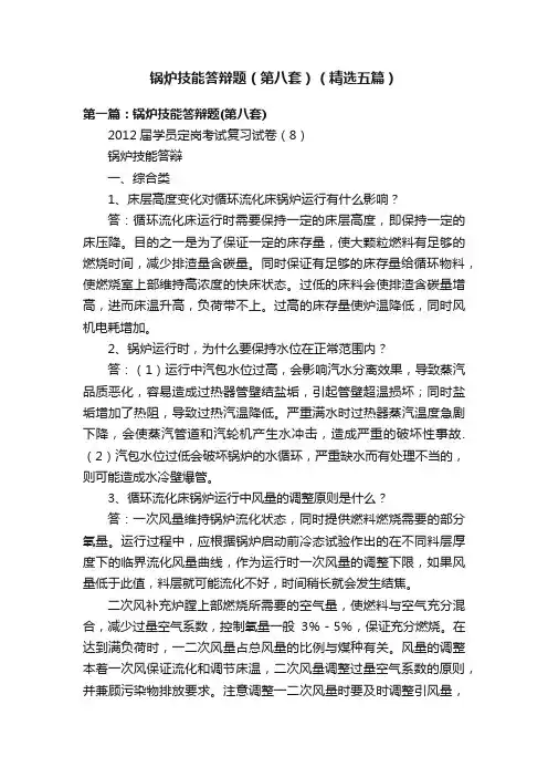 锅炉技能答辩题（第八套）（精选五篇）