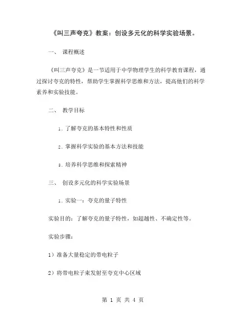  《叫三声夸克》教案：创设多元化的科学实验场景