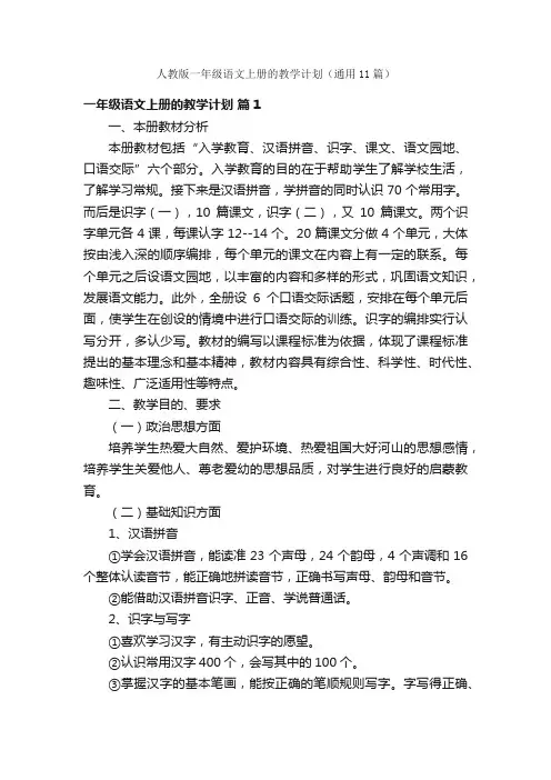 人教版一年级语文上册的教学计划（通用11篇）