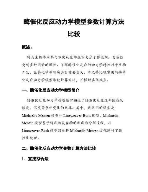 酶催化反应动力学模型参数计算方法比较