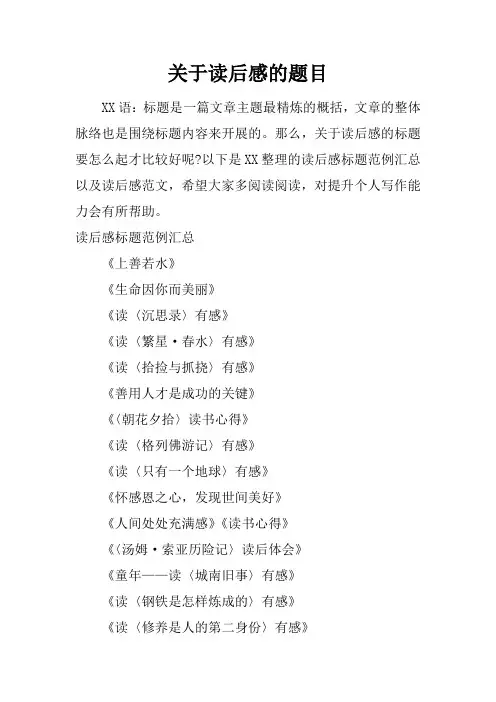 关于读后感的题目
