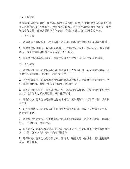 施工扬尘治理专项方案