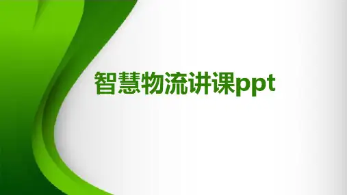 智慧物流讲课ppt