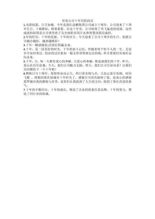 形容公司十年历程的话