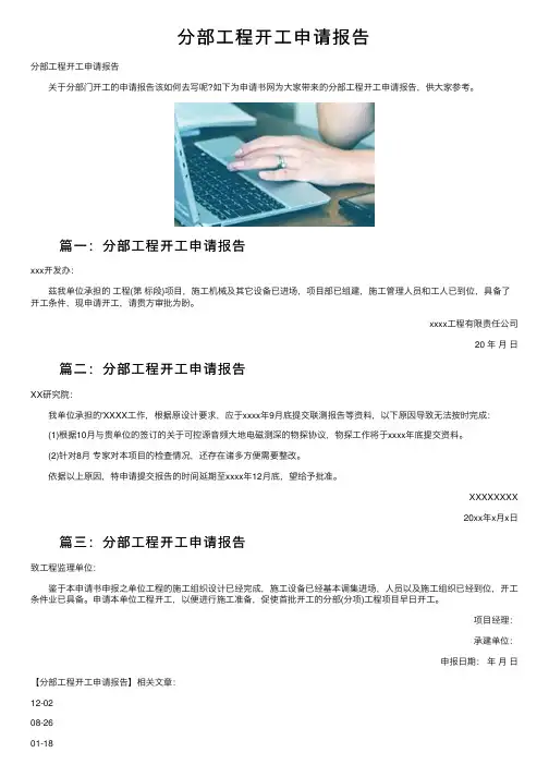分部工程开工申请报告