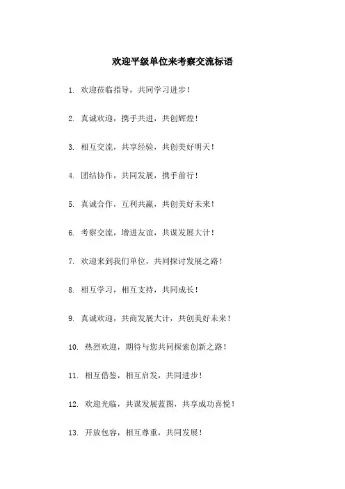 欢迎平级单位来考察交流标语