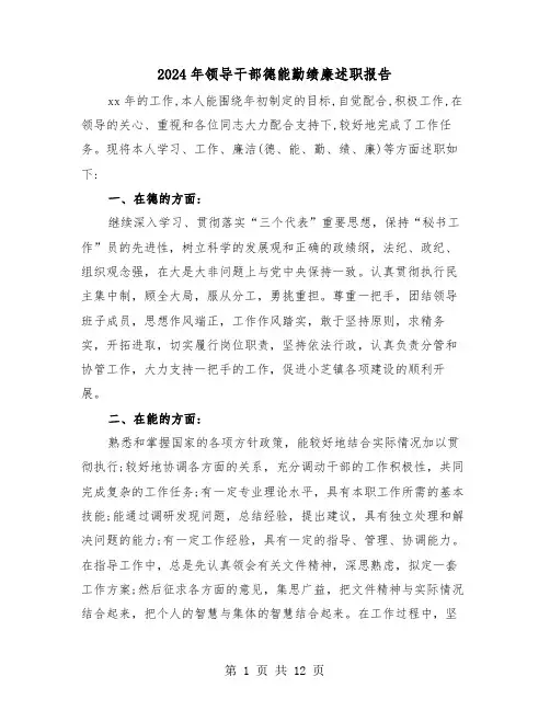 2024年领导干部德能勤绩廉述职报告（4篇）