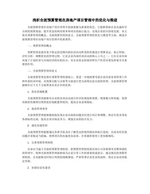 浅析全面预算管理在房地产项目管理中的优化与推进