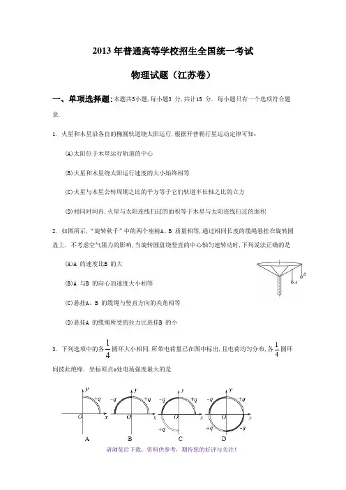 2013年江苏物理高考试题文档版(含答案)