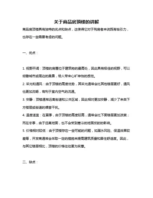 关于商品房顶楼的讲解
