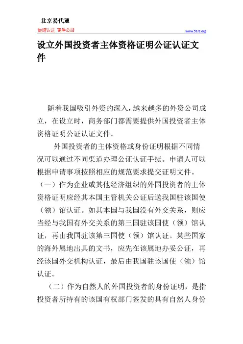 设立外国投资者主体资格证明公证认证文件