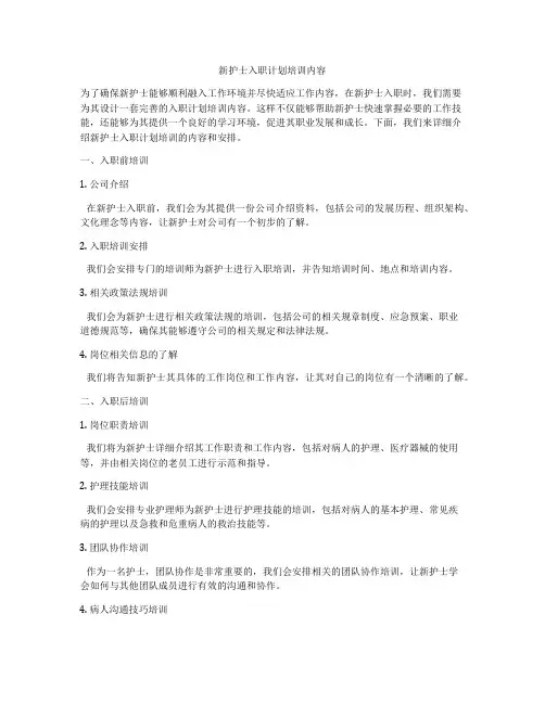 新护士入职计划培训内容