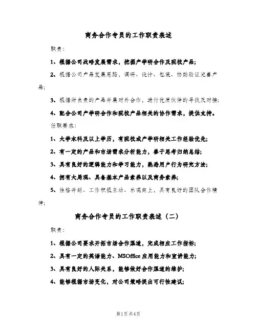 商务合作专员的工作职责表述(4篇)