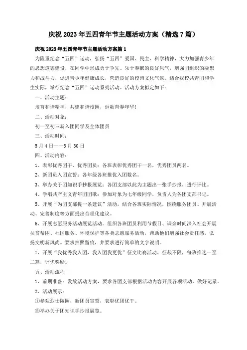 庆祝2023年五四青年节主题活动方案(精选7篇)