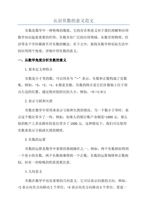 认识负数的意义范文