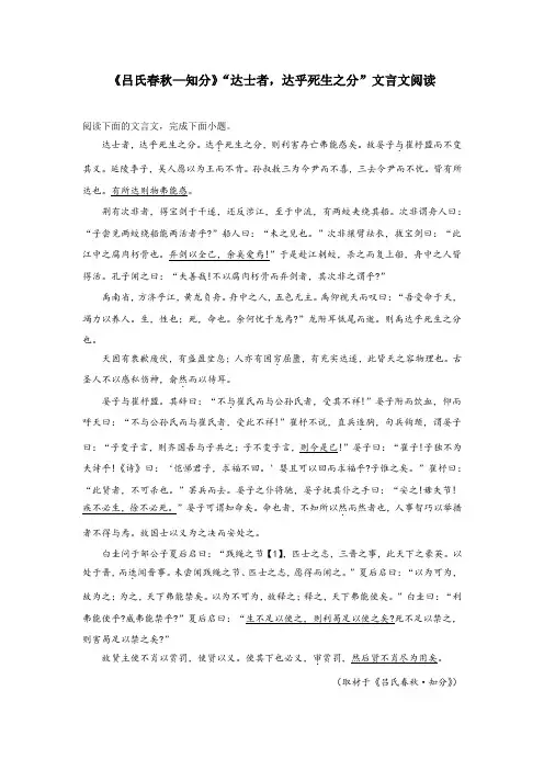 《吕氏春秋—知分》“达士者,达乎死生之分”文言文阅读