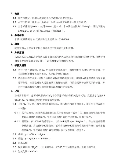 水质 氨氮的测定 纳氏试剂分光光度法(HJ 535-2009)