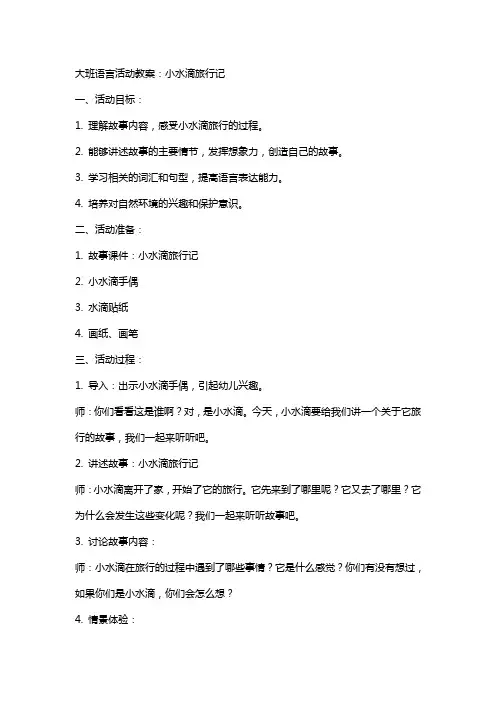 大班语言活动教案：小水滴旅行记