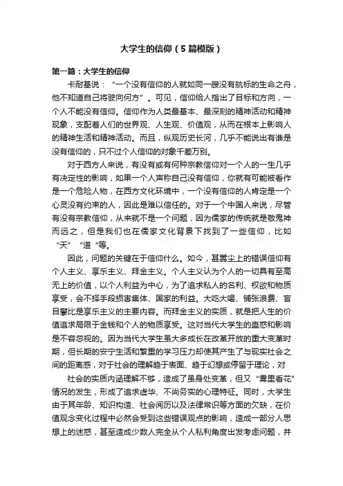 大学生的信仰（5篇模版）
