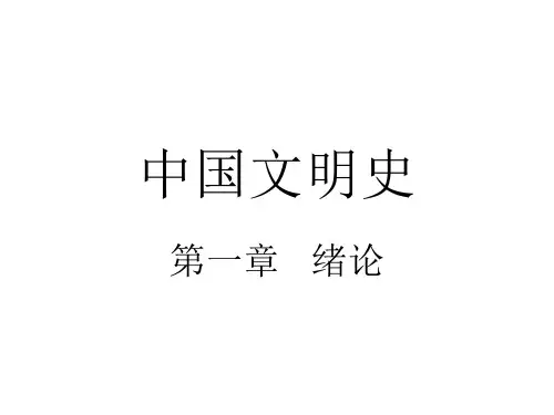 中国文明史第一章绪言