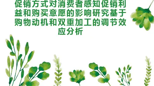 促销方式对消费者感知促销利益和购买意愿的影响研究基于购物动机和双重加工的调节效应分析