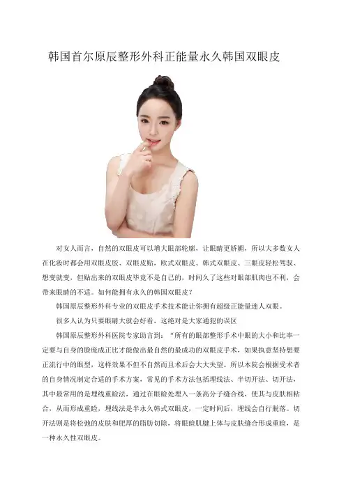 韩国首尔原辰整形外科正能量永久韩国双眼皮