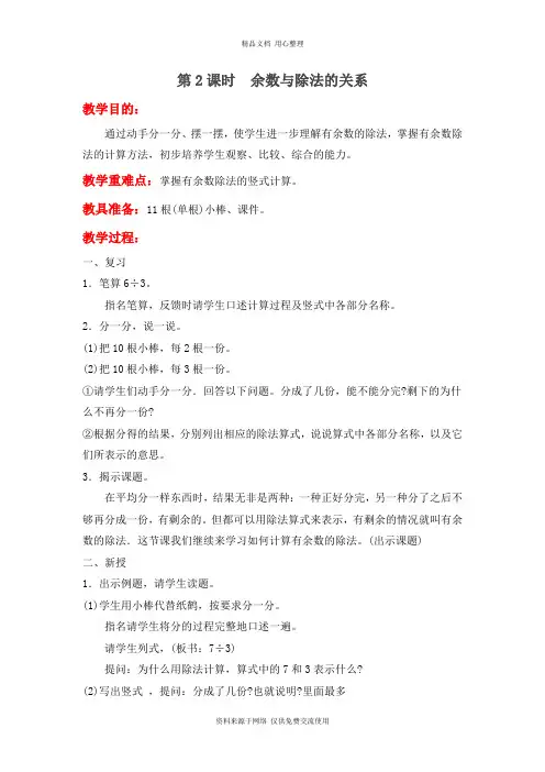 最新冀教版小学数学二年级下册精品【教案】第2课时  余数与除法的关系