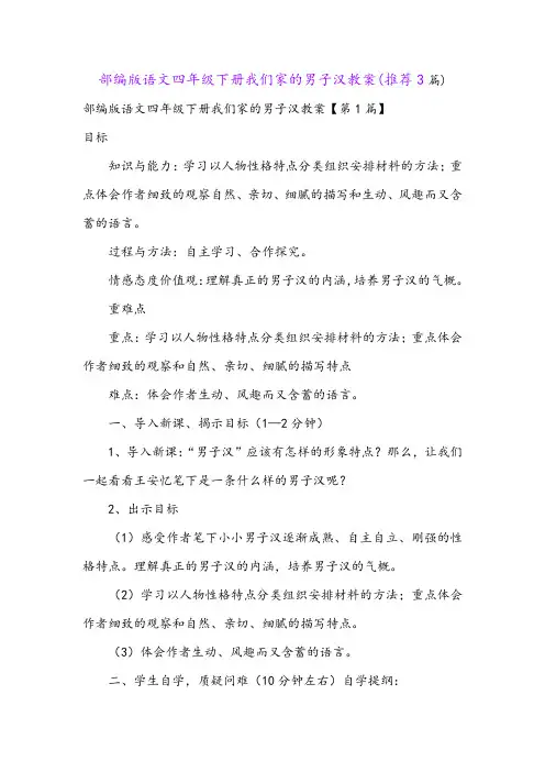 部编版语文四年级下册我们家的男子汉教案(推荐3篇)