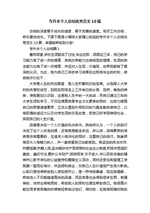 专升本个人总结优秀范文10篇