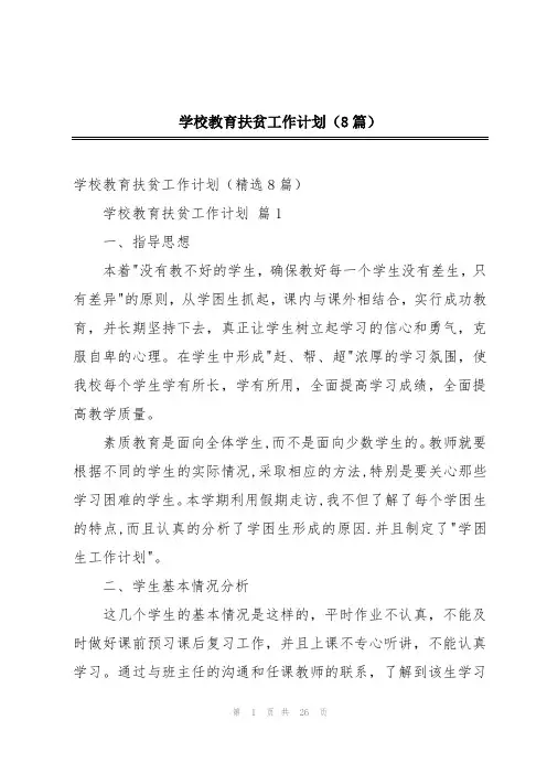 学校教育扶贫工作计划(8篇)