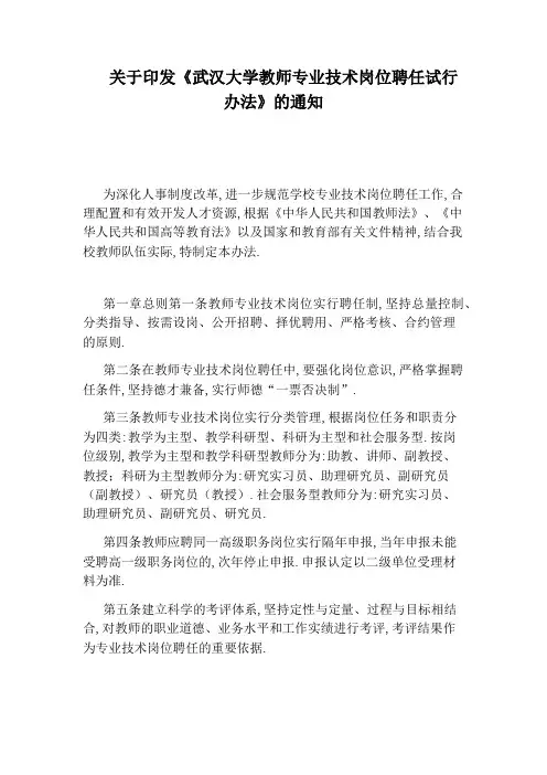 关于印发《武汉大学教师专业技术岗位聘任试行办法》的通知