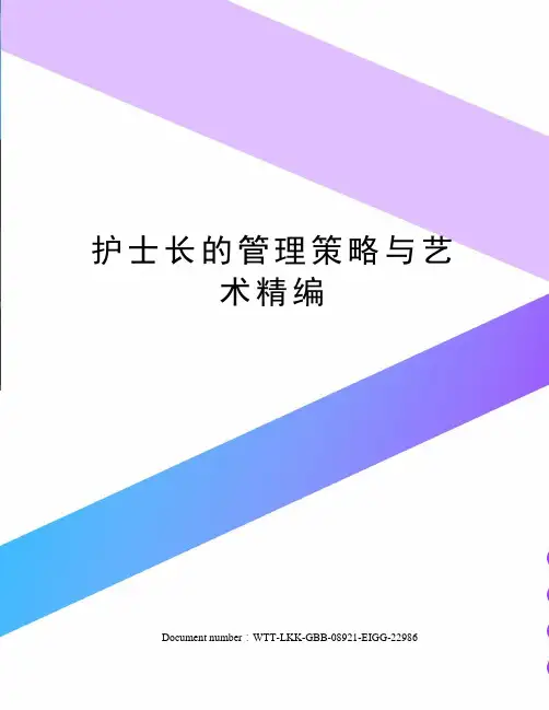 护士长的管理策略与艺术精编