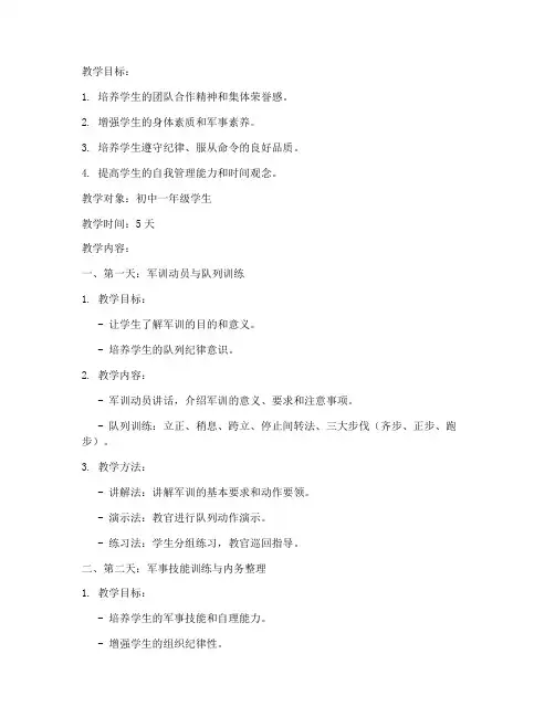 军训教案初中生模板