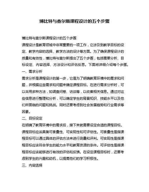 博比特与查尔斯课程设计的五个步骤