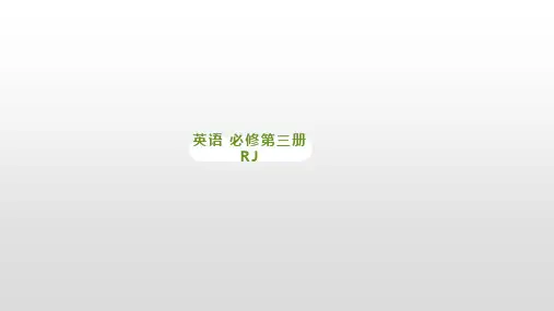 人教版高中英语必修三 Unit 2 Period Ⅰ Listening and Speaking