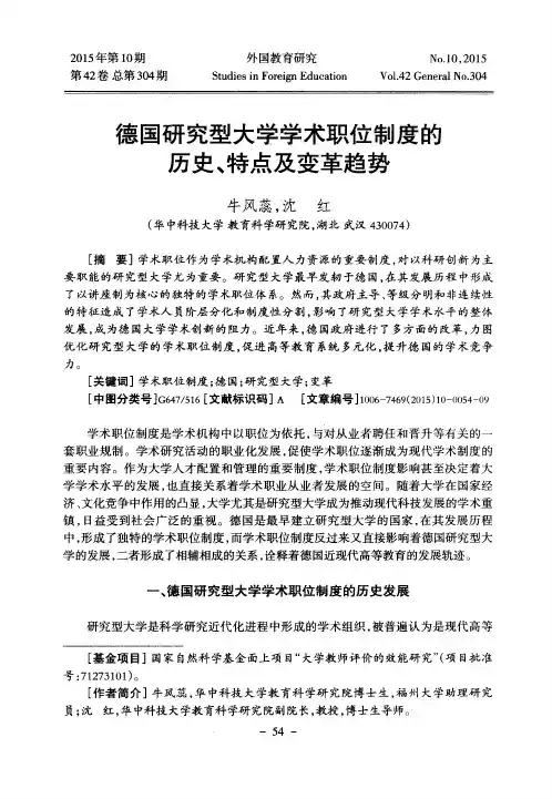 德国研究型大学学术职位制度的历史、特点及变革趋势