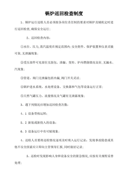 锅炉巡回检查制度