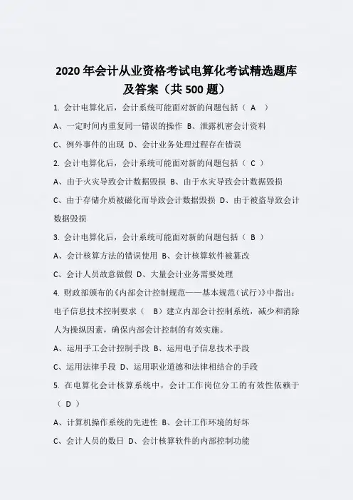 2020年会计从业资格考试电算化考试精选题库及答案(共500题)