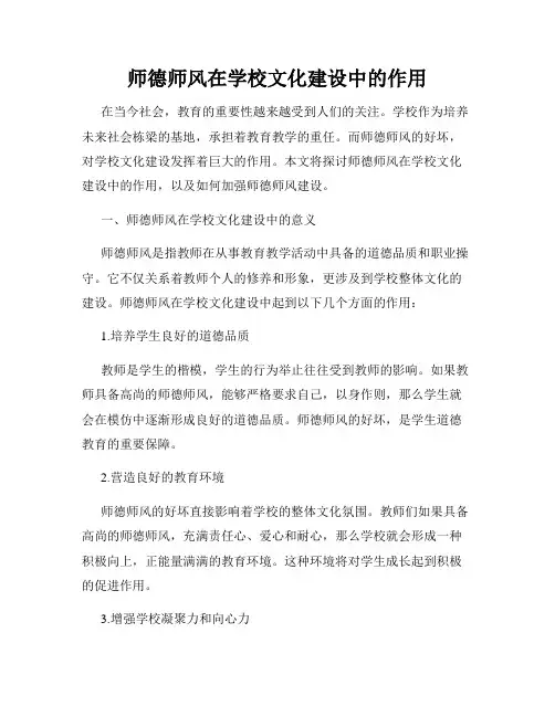 师德师风在学校文化建设中的作用