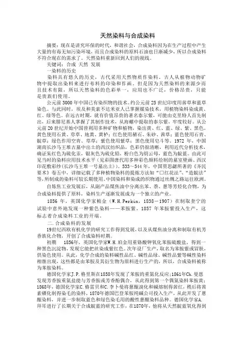 天然染料与合成染料