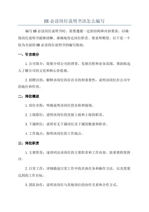 HR必读岗位说明书该怎么编写
